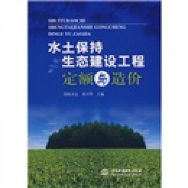 水土保持生态建设工程定额与造价