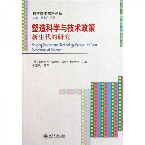 塑造科學(xué)與技術(shù)政策：新生代的研究