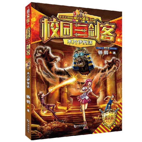 木乃伊复活/校园三剑客