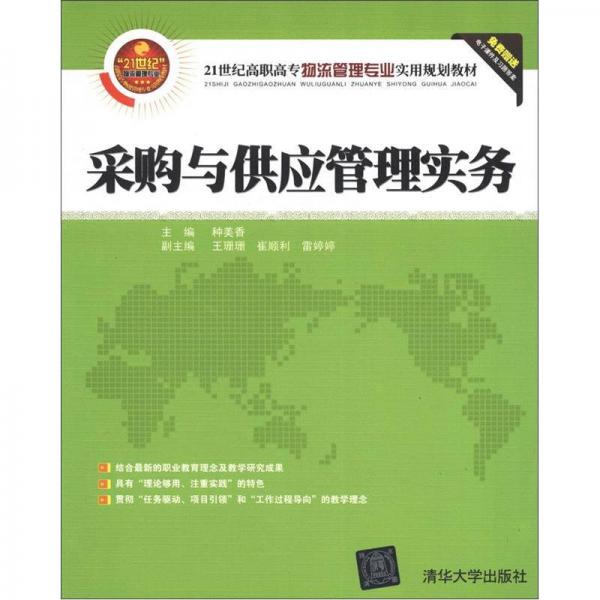 采購(gòu)與供應(yīng)管理實(shí)務(wù)/21世紀(jì)高職高專物流管理專業(yè)實(shí)用規(guī)劃教材