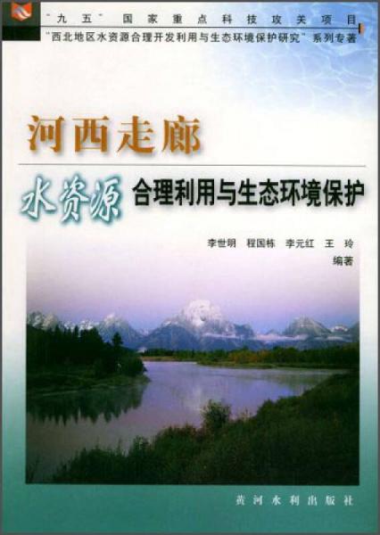 河西走廊水資源合理利用與生態(tài)環(huán)境保護