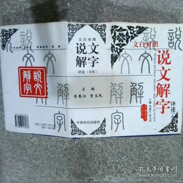 文白對照說文解字譯述:全本
