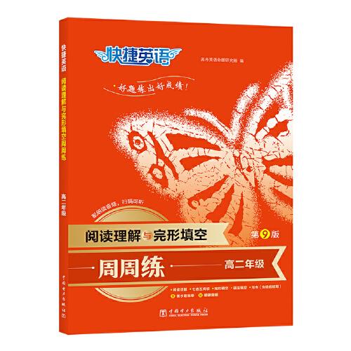 快捷英語(yǔ)閱讀理解與完形填空第九版高二年級(jí)