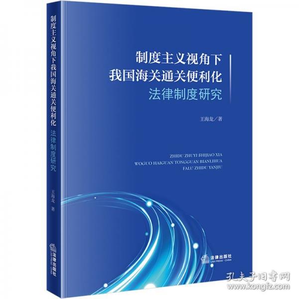 制度主義視角下我國(guó)海關(guān)通關(guān)便利化法律制度研究