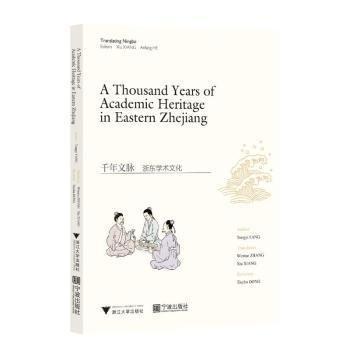 千年文脈(浙東學術(shù)文化)(英文版)/寧波文化譯叢