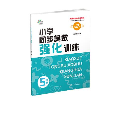 （無障礙奧數(shù)訓練系列）小學同步奧數(shù)強化訓練5年級