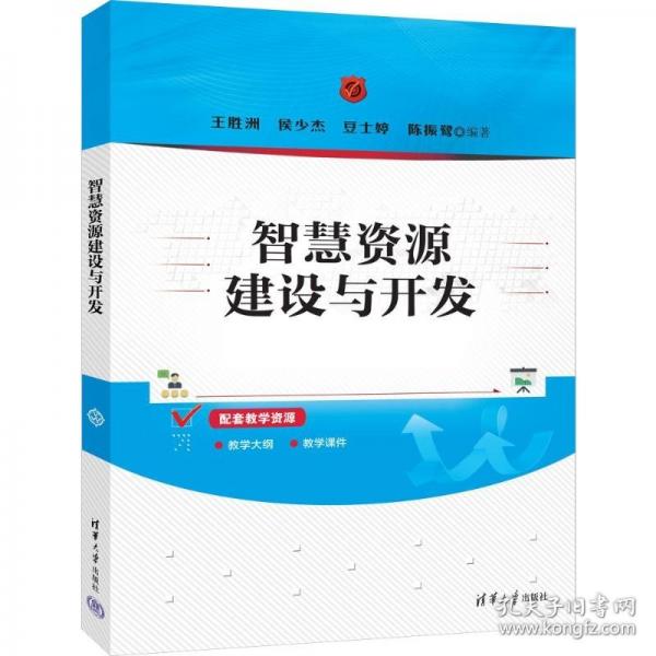 智慧资源建设与开发