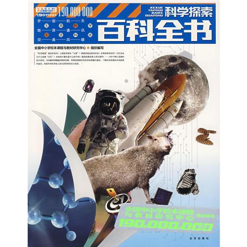 1.9億學生必讀書 科學探索百科全書