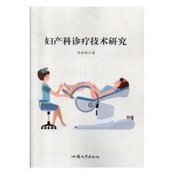 婦產科診療技術研究