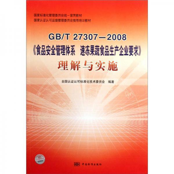 GB/T27307-2008《食品安全管理體系速凍果蔬食品生產(chǎn)企業(yè)要求》理解與實(shí)施