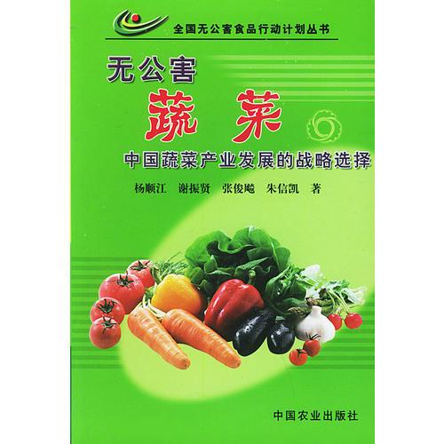 無公害蔬菜中國蔬菜產(chǎn)業(yè)發(fā)展的戰(zhàn)略選擇——全國無公害食品行動計劃叢書