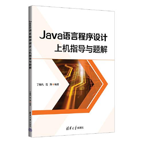 Java語(yǔ)言程序設(shè)計(jì)上機(jī)指導(dǎo)與題解