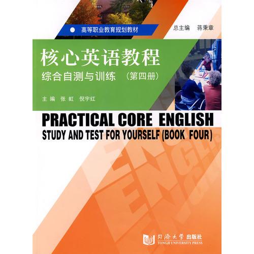 核心英語(yǔ)教程綜合自測(cè)與訓(xùn)練