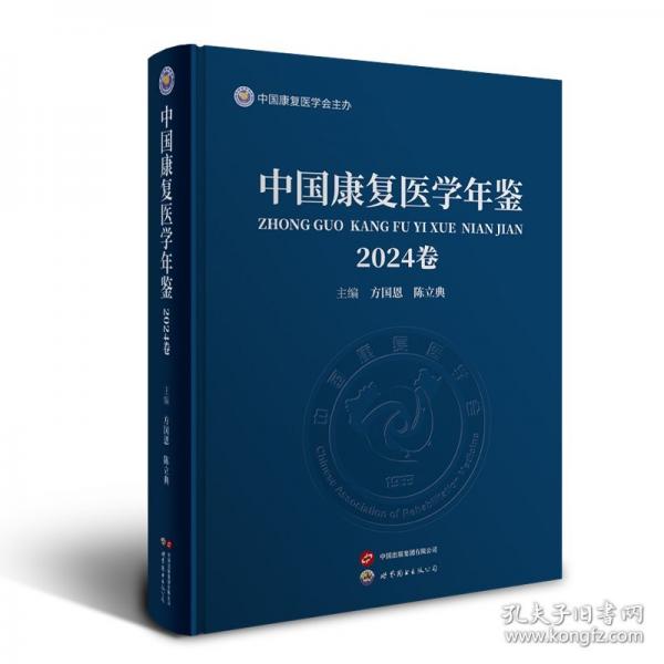 中国康复医学年鉴