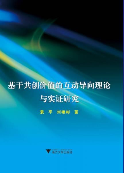 基于共創(chuàng)價(jià)值的互動(dòng)導(dǎo)向理論與實(shí)證研究