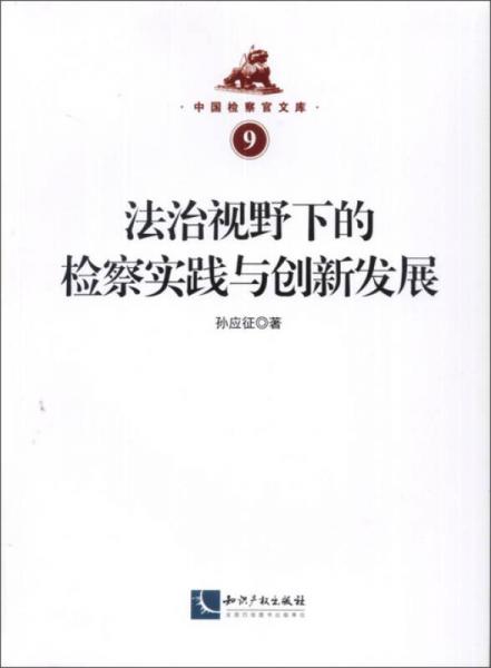 法治視野下的檢察實(shí)踐與創(chuàng)新發(fā)展