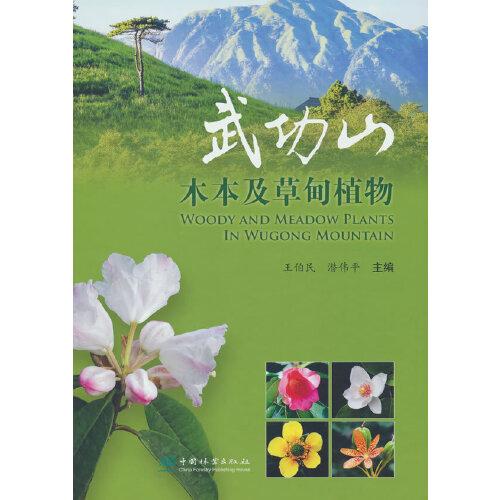 武功山木本及草甸植物(精)