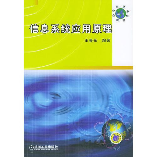 信息系統(tǒng)應用原理——企業(yè)信息系統(tǒng)建設叢書