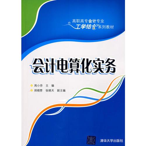 會(huì)計(jì)電算化實(shí)務(wù)（高職高專會(huì)計(jì)專業(yè)工學(xué)結(jié)合系列教材）