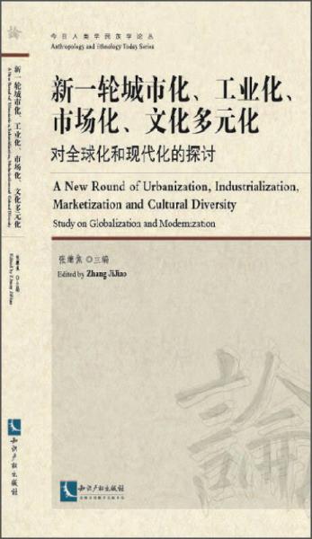 今日人类学民族学论丛·新一轮城市化、工业化、市场化、文化多元化：对全球化和现代化的探讨
