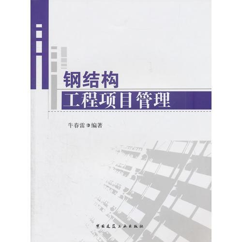 鋼結(jié)構(gòu)工程項(xiàng)目管理