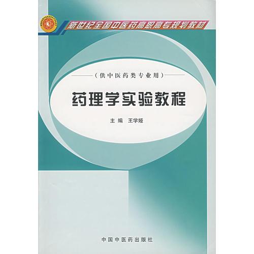 藥理學(xué)實(shí)驗(yàn)教程