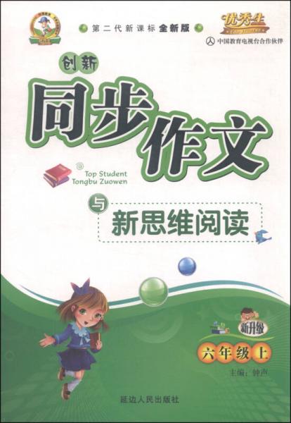 创新同步作文与新思维阅读（六年级上 人 第二代新课标全新版 新升级）