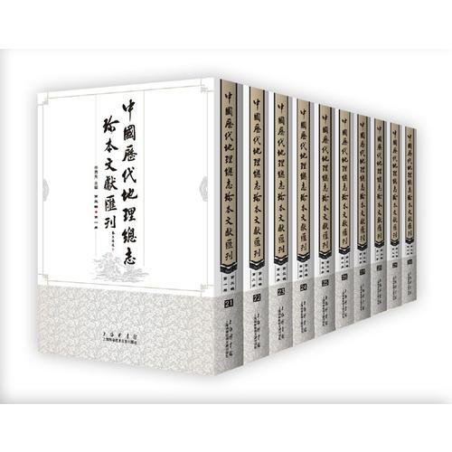 中国历代地理总志珍本文献汇刊（第三辑）共十册