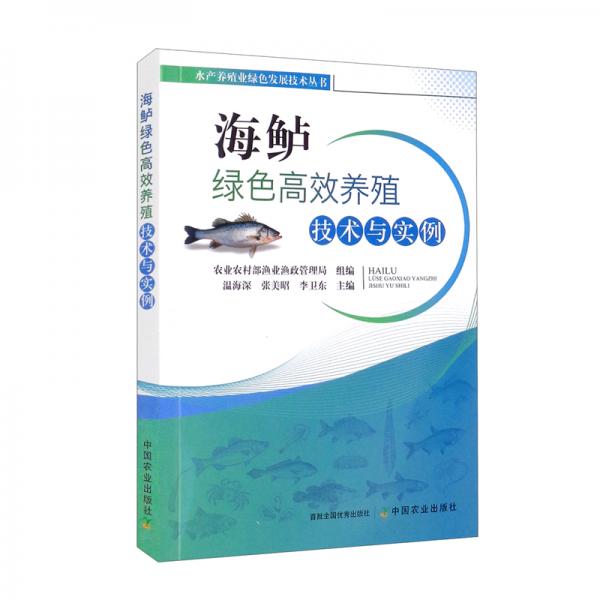 海鱸綠色高效養(yǎng)殖技術(shù)與實(shí)例/水產(chǎn)養(yǎng)殖業(yè)綠色發(fā)展技術(shù)叢書(shū)