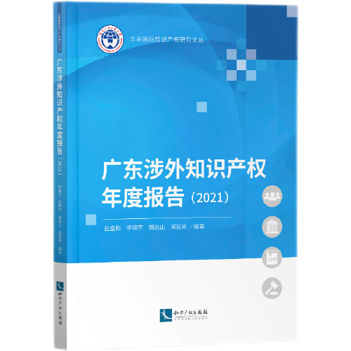 广东涉外知识产权年度报告（2021）