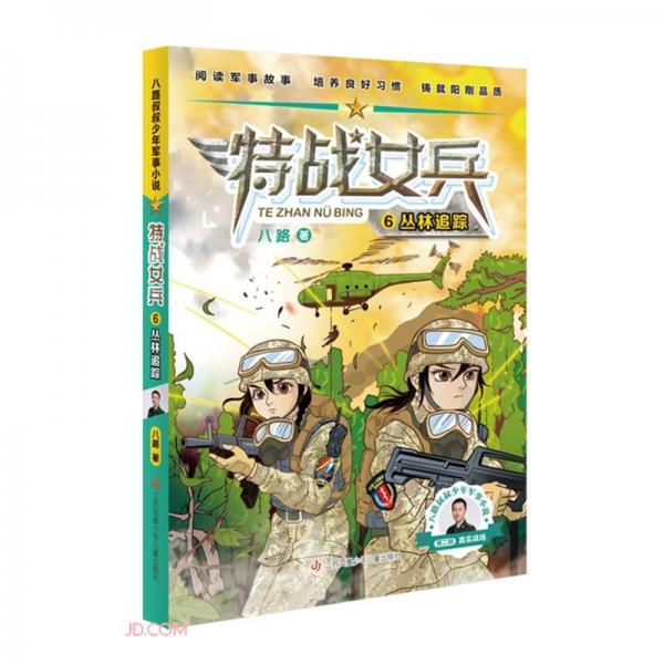 特战女兵/八路叔叔少年军事小说