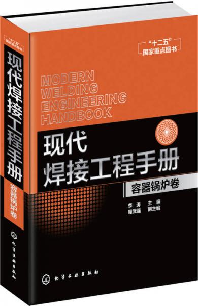 現(xiàn)代焊接工程手冊(cè)（容器鍋爐卷）