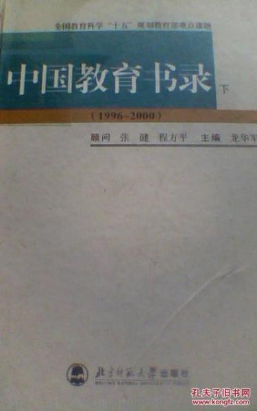 中國(guó)教育書(shū)錄:1996~2000