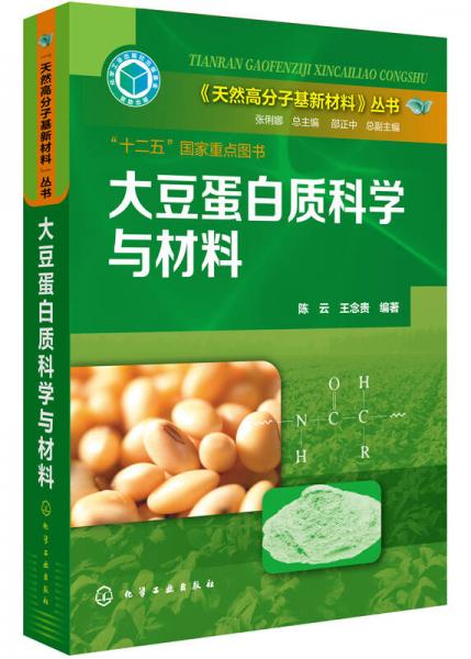 天然高分子基新材料丛书：大豆蛋白质科学与材料