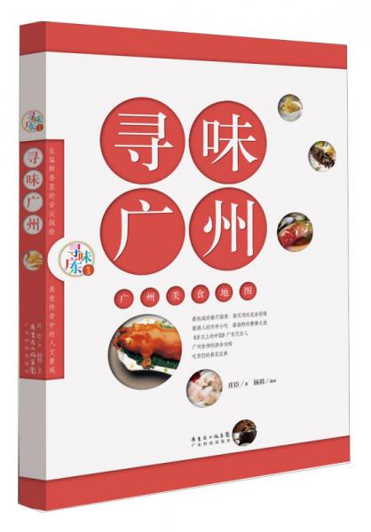 寻味广东丛书：寻味广州·广州美食地图