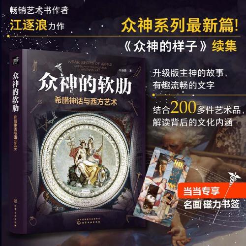 眾神的軟肋：希臘神話與西方藝術