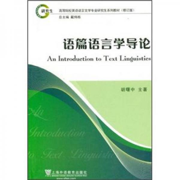 英語語言文學(xué)專業(yè)研究生系列教材（修訂版）：語篇語言學(xué)導(dǎo)論