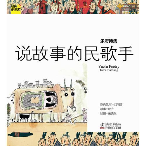 經(jīng)典少年游-樂(lè)府詩(shī)集 說(shuō)故事的民歌手