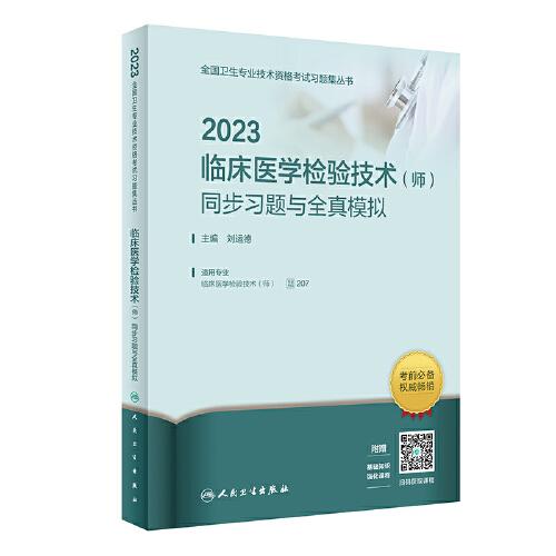 人卫版·2023临床医学检验技术（师）同步习题与全真模拟·2023新版·职称考试