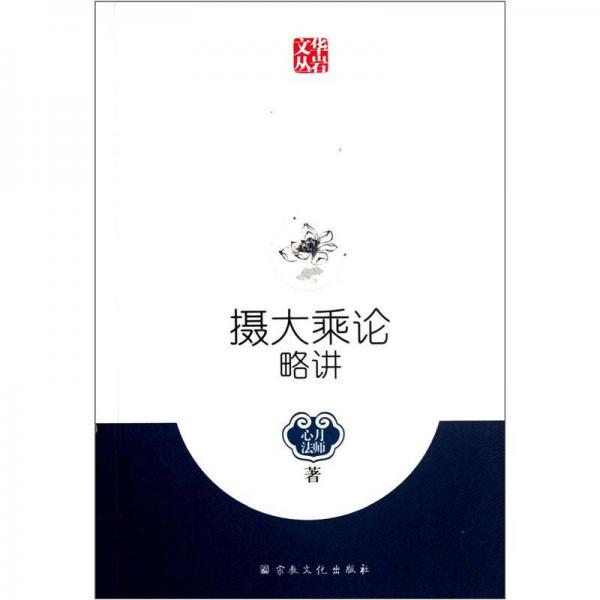 攝大乘論略講