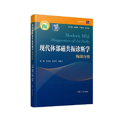 现代体部磁共振诊断学：胸部分册