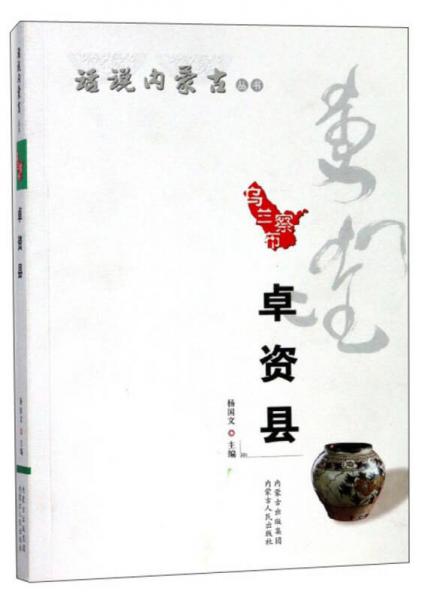 烏蘭察市卓資縣/話說內蒙古叢書