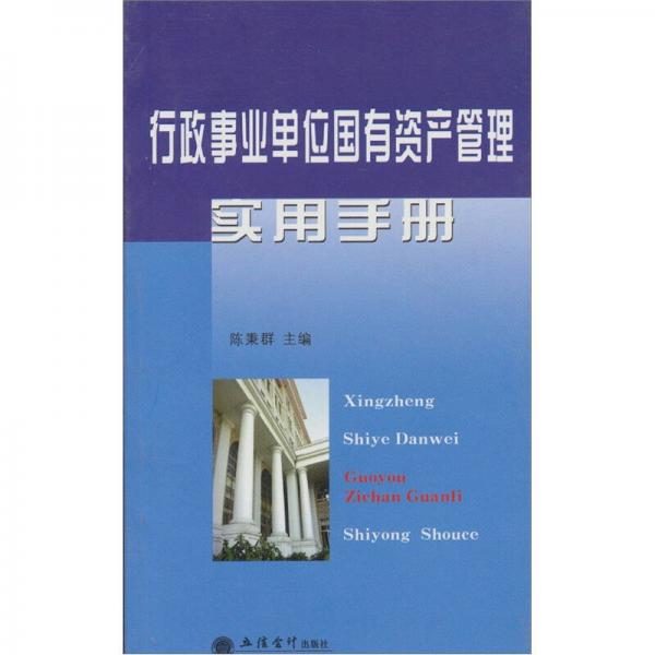 行政事業(yè)單位國有資產(chǎn)管理實用手冊