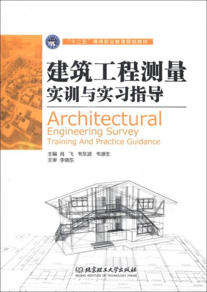 “十二五”高等職業(yè)教育規(guī)劃教材：建筑工程測量實訓(xùn)與實習(xí)指導(dǎo)