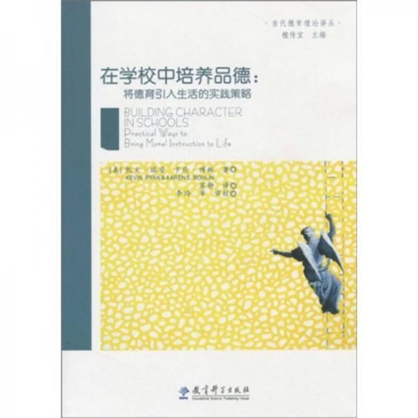 在學(xué)校中培養(yǎng)品德：將德育引入生活得實(shí)踐策略