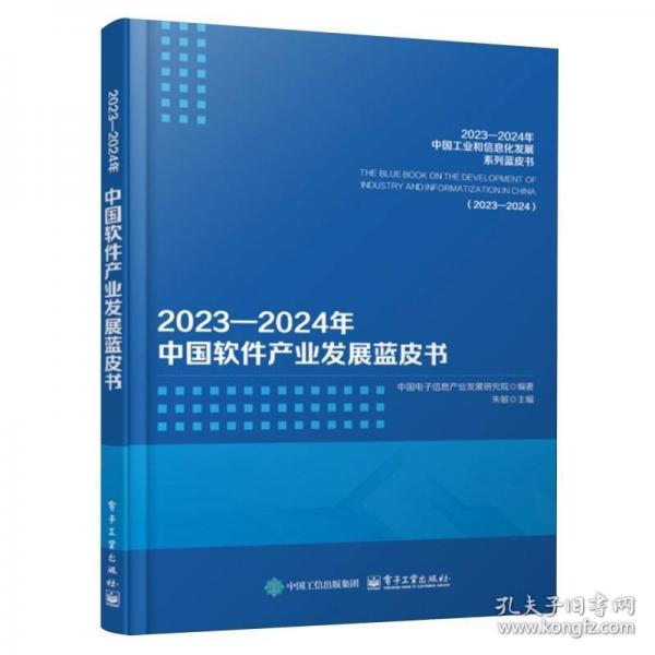 2023―2024年中国软件产业发展蓝皮书