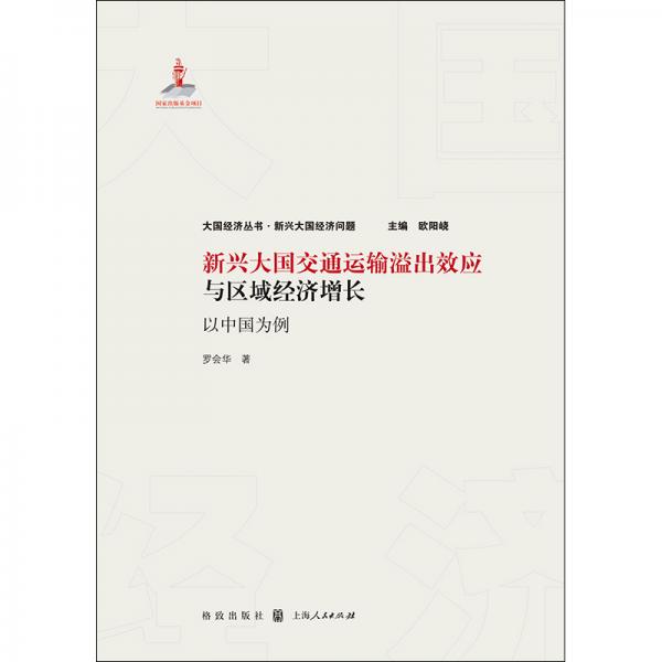 新兴大国交通运输溢出效应与区域经济增长——以中国为例