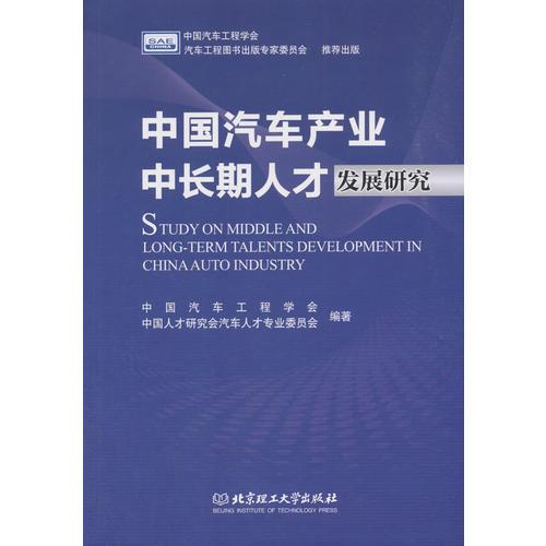 中國(guó)汽車產(chǎn)業(yè)中長(zhǎng)期人才發(fā)展研究