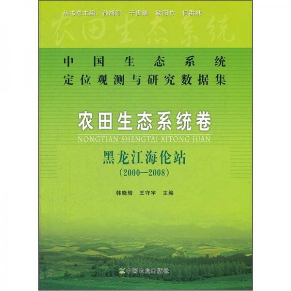 中國生態(tài)系統(tǒng)定位觀測與研究數(shù)據(jù)集·農(nóng)田生態(tài)系統(tǒng)卷：黑龍江海倫站（2000-2008）