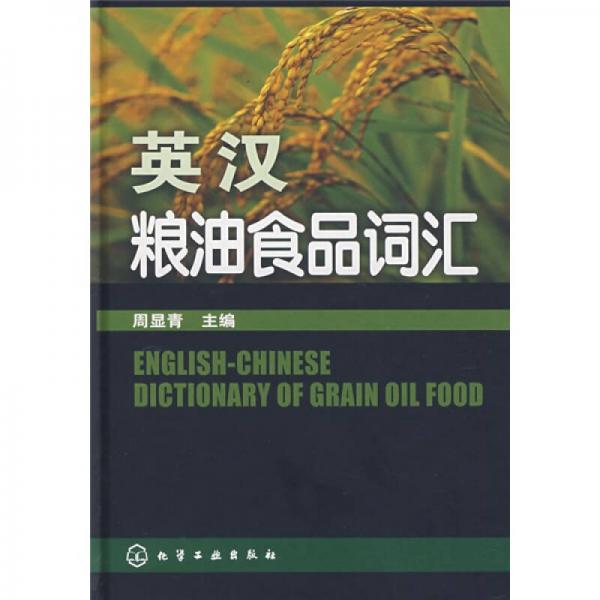 英漢糧油食品詞匯